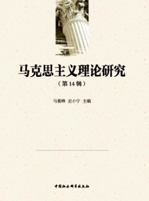 马克思主义理论研究杂志